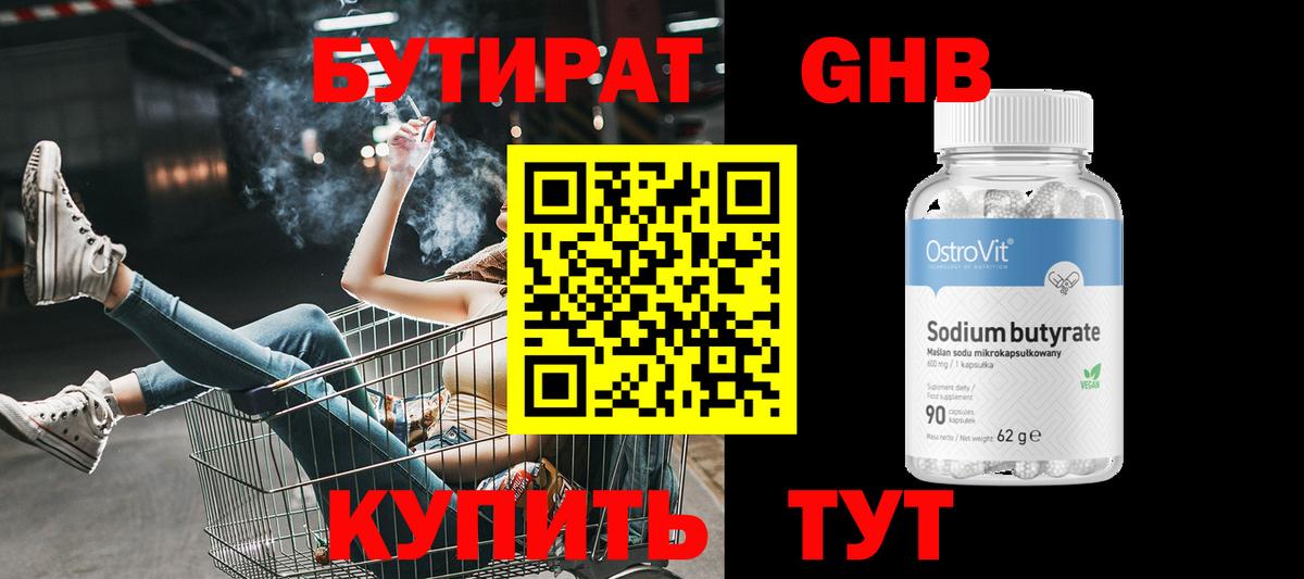 БУТИРАТ 99% Партизанск