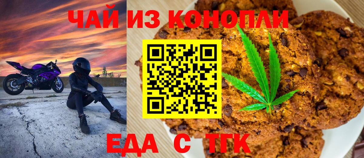 Партизанск  Печенье с ТГК конопля  Вход с VPN 