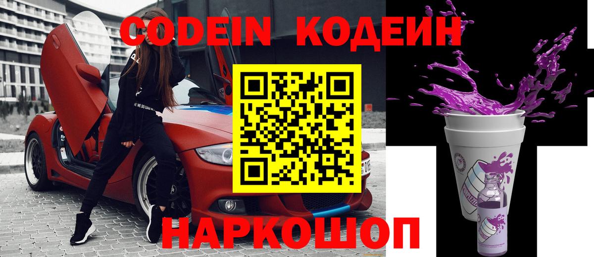 Кодеин Purple Drank Партизанск